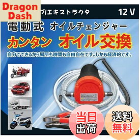 【送料無料】ZuoMei 電動式オイルチェンジャー 上抜き 12V / 5A バッテリー バイク 自動車 簡単オイ 交換 ジャッキアップ不要 手軽にオイル交換 日本語取扱説明書付 (赤い)