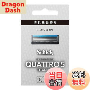 【送料無料】Schick(シック) クアトロ クアトロ5 チタニウム 替刃 (4コ入) ドイツ製 5枚刃 シルバー