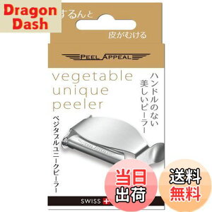 【送料無料】Peel Appeal ベジタブルユニークピーラー(オールステンレス製)M型 皮むき器 スイス ピールアピール M字型 ピーラー