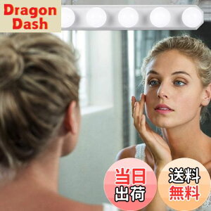 【送料無料】女優ライト LEDミラーライト 3色照明 + 10段階調光 5個LED電球 配線調整可能 穴が不要 ハリウッドライト USB充電ケーブル付き 取り付け簡単 ドレッサー・化粧台・洗面台・美容室・