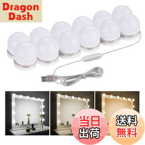 【送料無料】女優ライト LEDミラーライト メイクアップライト 三色調光 明るさ10段階調整 LED化粧鏡電球 12個LED電球 配線調整可 360度回転 穴が不要 ハリウッドライト USB給電 高輝度 省エネ 取