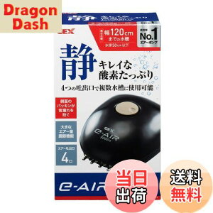 【送料無料】ジェックス GEX AIR PUMP e‐AIR 9000FB 吐出口数4口 8W 水深50cm以下・幅120cm水槽以下 静音エアーポンプ