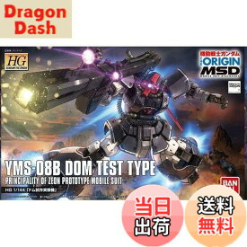 【送料無料】HG 機動戦士ガンダム THE ORIGIN MSD ドム試作実験機 1/144スケール 色分け済みプラモデル