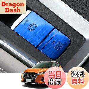 【送料無料】Kakash 日産専用アルミ合金電子ハンドブレーキボタンカバートリム(BRAKE HOLD) 内装カスタムパーツ アクセサリーキズ防止防塵 取り付け簡単 車種専用設計2 pcsセット(ブルー)適合日