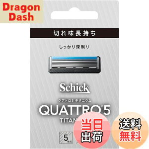 【送料無料】Schick(シック) クアトロ クアトロ5 チタニウム 替刃 (8コ入) ドイツ製 5枚刃 シルバー