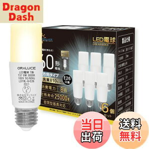 【送料無料】ORALUCE LED電球 E26口金 T形タイプ 60W形相当 電球色 3000K 8W 810LM 全方向タイプ 調光不可 断熱材施工器具対応 電球形蛍光灯EFD15 EFD25代替推奨 6個入 LDT8L-G-E26