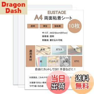 【送料無料】EUSTACE 両面粘着シート A4 透明 【10枚セット】 薄型 強粘着 シート状 両面接着シート 両面テープ シート DIY 自作 多用途 シートタイプ サイズ297×210mm