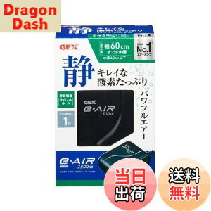 【送料無料】GEX AIR PUMP e‐AIR 1500SB 吐出口数1口 水深40cm以下・幅60cm水槽以下 静音エアーポンプ