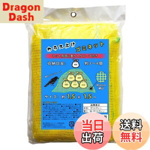 �y���������zONESORA �J���X�悯 �S�~�l�b�g �J���X�΍� ���F�l�b�g 1.5×1.5m �S�~�܁i45L�j ��3�`4���g�p�ڈ�