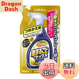 【送料無料】晴香堂(HARUKADO) カーオール 車用 洗車用品 車まるごと ワックススプレー プレミアムつめかえ用 全塗装色対応 400ml 2137