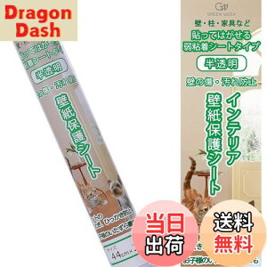 【送料無料】グリーンウィーク ペット壁紙保護シート 44cm×2.5m (はがせる粘着タイプ 弱) 半透明 壁の傷、汚れ、ペットしつけ、猫ひっかき防止