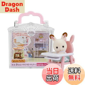 yzVojAt@~[ ԂnEX y ԂnEX xr[`FA[) z B-31 ST}[NF 3Έȏ  h[nEX Sylvanian Families G|bN EPOCH