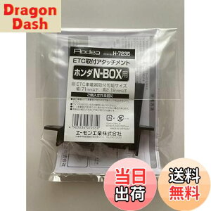 【送料無料】エーモン 【H7235】ETC取付アタッチメント(ホンダ N-BOX用)