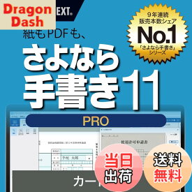 【送料無料】ソースネクスト | さよなら手書き 11 Pro　(最新版) | 書類記入・作成 ソフト | Windows対応