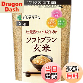 【送料無料】むらせライス ソフトブラン玄米 2KG サイズ：2kg