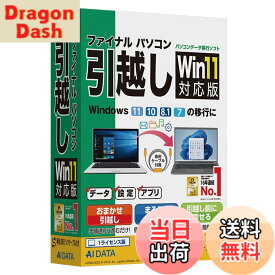 【送料無料】AOSデータ AOSデータ ファイナルパソコン引越し Win11対応版 専用USBリンクケーブル付