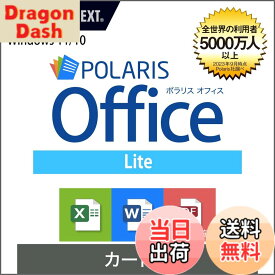 【送料無料】ソースネクスト ｜Polaris Office Lite｜ オフィスソフト ｜ Microsoft Office と高い 互換 性 Excel Word PDF Windows 対応