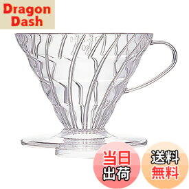【送料無料】HARIO (ハリオ) V60 透過 コーヒードリッパー クリア コーヒードリップ 色：クリア、サイズ：1~4杯用
