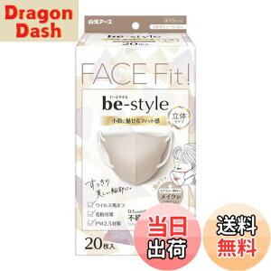【送料無料】ビースタイル マスク 立体タイプ ふつうサイズ 不織布 息がしやすい 耳が痛くならない 花粉症 ウイルス 女性 3d 小顔 カラーマスク 色:ミルクティーベージュ、サイズ:ふつう