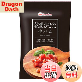 【送料無料】日本ハム 乾燥させた生ハム 20g×10袋