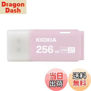 【送料無料】KIOXIA(キオクシア)【日本製】USBフラッシュメモリ 256GB USB3.2 Gen1 国内サポート正規品 KLU301A256GP