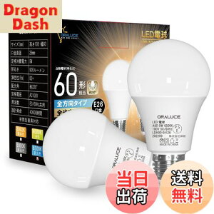 【送料無料】ORALUCE LED電球 E26口金 昼光色 9W 900lm 60W相当 6500K 220度広配光 高演色 密閉型器具対応 調光不可 2個入 LDA9D-E26/S