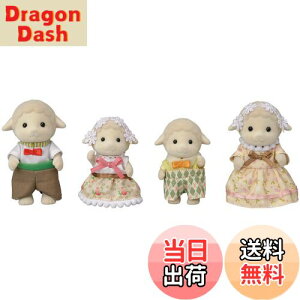 【送料無料】シルバニアファミリー 人形 【 ヒツジファミリー 】 FS-42 STマーク認証 3歳以上 おもちゃ ドールハウス Sylvanian Families エポック社 EPOCH