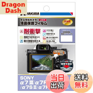 �y���������z�n�N�o HAKUBA �f�W�^���J�����t���ی�t�B���� �ϏՌ��^�C�v SONY ��7III / ��7RIII / ��9 / ��7SII / ��7II��p DGFS-SA7M3