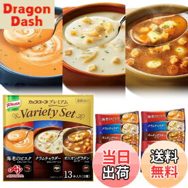 【送料無料】Ajinomoto クノール カップスープ プレミアム 3種13本入 アソート 詰め合わせ スティック 海老 ビスク クラムチャウダー オニオン 贅沢野菜