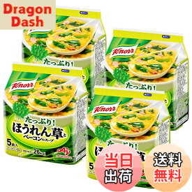 【送料無料】クノール ほうれん草とベーコンのスープ 5食入袋x4個 味の素 フリーズドライ 野菜スープ インスタント