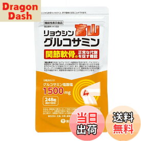 【送料無料】富山常備薬公式 リョウシン富山グルコサミン 機能性表示食品 グルコサミン塩酸塩 ひざ サプリメント サプリ 248粒入/約31日分