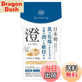 【送料無料】KoMeTa 澄 SUMU 900g