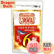 【送料無料】美力！輝力！プロテオグリカン（大容量：約6ヵ月分/360粒）