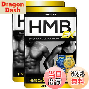 �y���������zCOCOLAB HMB EX �T�v�������g 90,000mg (��������) �p�[�\�i���g���[�i�[�ďC 30-60���� �؃g�� �g���[�j���O ���{�� 360�� (x 2)