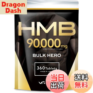 �y���������zHMB 90000mg �o���N�q�[���[ �T�v�������g GMP�F��H�ꐻ���i�F��ԍ��F24916�j 30���� 360��