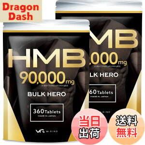 �y���������z�y2�܃Z�b�g�zHMB 90000mg �o���N�q�[���[ �T�v�������g �������� 360��2��