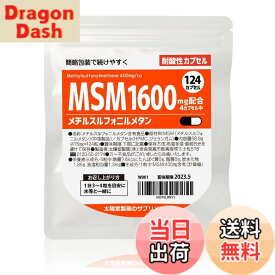 【送料無料】太陽堂製薬 MSM メチルスルフォニルメタン 1600mg 124粒 【スムーズな動きに】 サプリメント サプリ