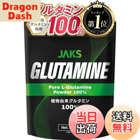 【9月1日ー9月15日まで200円オフ】【送料無料】【大容量1kg】 ジャックス JAKS グルタミン 1kg 純度99% パウダー 200食分 ノンフレーバー 100%天然植物由来 無味無臭 無添加 人工甘味料不使用 筋トレ サプリメント アミノ酸 L-グルタミン 粉末 国内製造