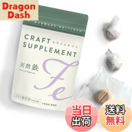 【送料無料】クラフトサプリ 天然鉄 フェリチン鉄 鉄分サプリ 子供 和三盆の自然な甘さとくちどけ 1日分…