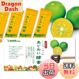 【送料無料】シードコムス あじわい酵素 31包 ペーストタイプの新酵素 乳酸菌 オリゴ糖 ビタミンC ペースト状 (シークヮーサー味)