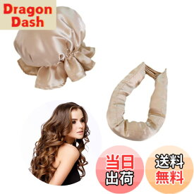 【送料無料】ヒートレスカーラー(ベージュです)ヒートレスカール heatless curls カーラー 巻き髪 寝ながら ヘアカーラー 髪カーラー 熱ダメージなし 2点セット 曲げやすい 髪に無害 自然なヘアスタイル 軽量 可愛い ヘアアレンジグッズ 色：ベージュ