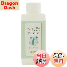【送料無料】日本製 へちまローション 100ml 化粧水 ヘチマエキス原液配合 色：透明