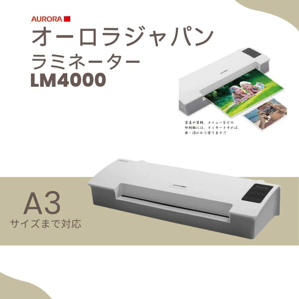 ラミネーター　AURORA　オーロラジャパン 高速立ち上げラミネーター 4本ローラー LM4000　生活用品　事務用品　事務機器　オフィス用具　ハイスペック　おすすめ　すぐ使える