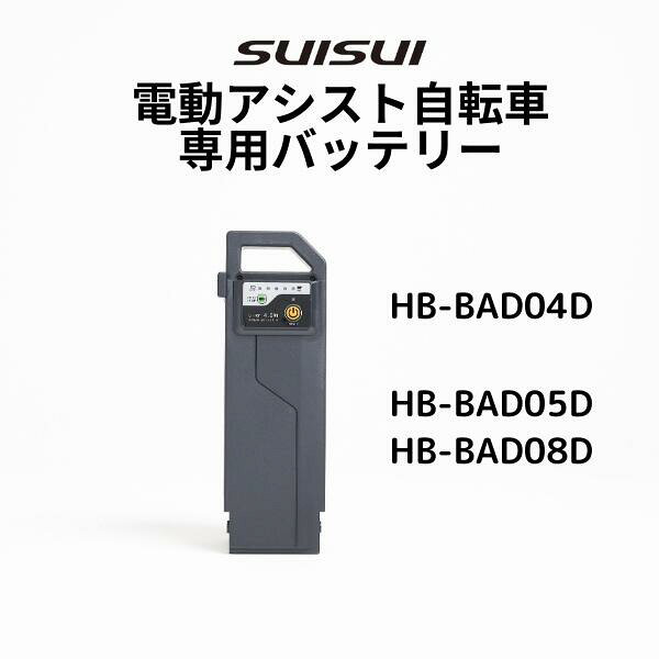 【専用バッテリー単品】KAIHOU SUISUI スイスイ電動アシスト自転車専用バッテリー単品　ワンモード専用バッテリーHB-BAD05D　HB-BAD08D　HB-BAD04D