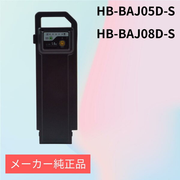 【SUISUI専用J型】【専用バッテリー単品】KAIHOU SUISUI スイスイ電動アシスト自転車専用バッテリー単品　ワンモード専用バッテリーHB-BAJ05D-S　HB-BAJ08D-S