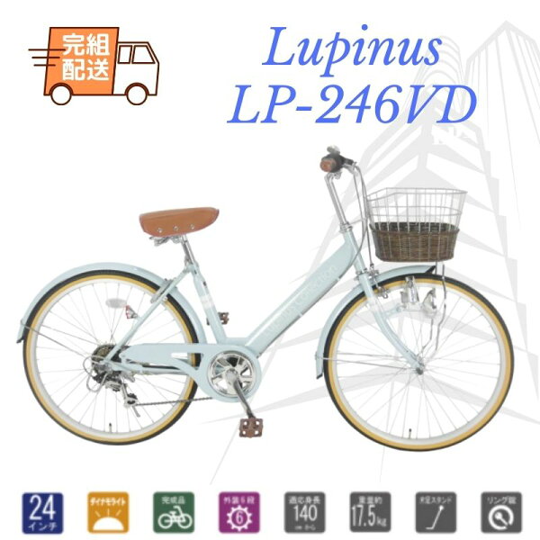 24インチ完組配送　シティサイクル　ダイナモライト　自転車   Lupinusルピナス LP-246VD　外装6段