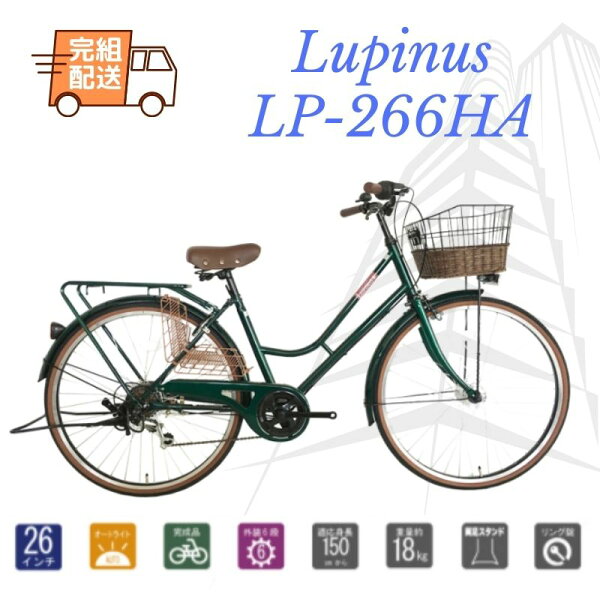 完組配送　シティサイクル　LEDオートライト　自転車 26インチ  ママチャリ Lupinusルピナス LP-266HA　外装6段　5カラー