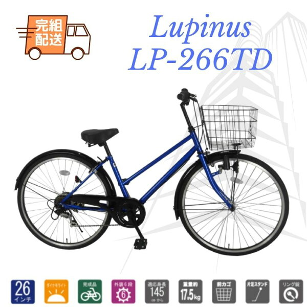 シティサイクル　自転車 26インチ  ママチャリ Lupinusルピナス LP-266TD　外装6段　6カラー