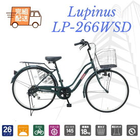 【完成品でお届け】自転車 26インチ Lupinus(ルピナス)LP-266WSD　軽快車 シマノ製6段変速 ダイナモライト 荷台付 6カラー