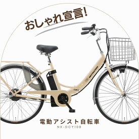 お買い物マラソンポイント10倍！折りたたみ電動アシスト自転車【変速なし/26インチ/アシスト3モード】NX-DCY100(ママチャリ/通勤/通学/軽い)　電動自転車　格安　おすすめ　安心　国内メーカー